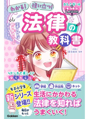 cover image of わかる! 役に立つ! 法律の教科書